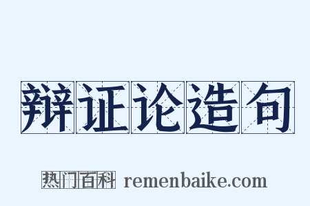 辩证论造句是什么意思的图片